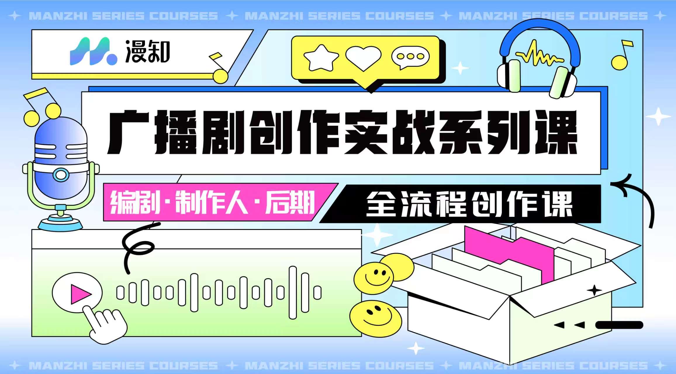 广播剧制作